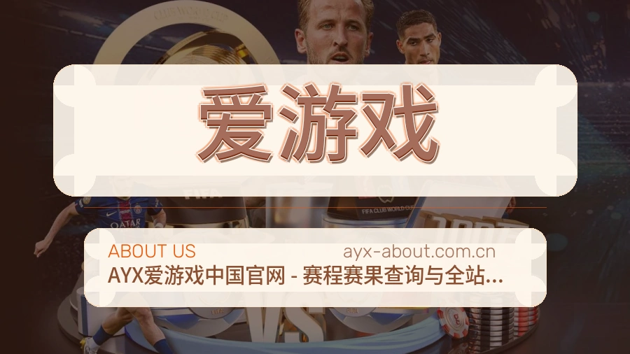 爱游戏球迷内容服务介绍